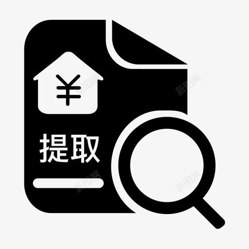 公积金提取信息查询svg_新图网 https://ixintu.com 公积金 提取 信息 查询