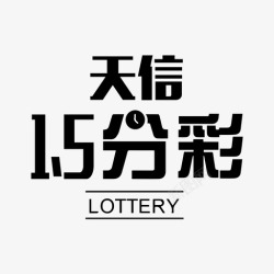 天彩天信15分彩高清图片