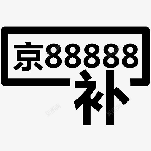 补领机动车号牌svg_新图网 https://ixintu.com 补领 机动车 号牌