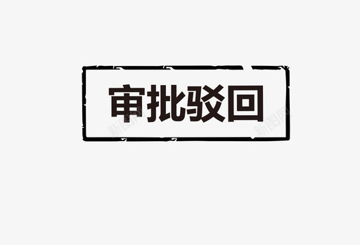 审批驳回svg_新图网 https://ixintu.com 审批 驳回