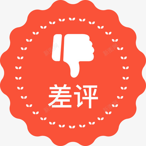 差评iconsvg_新图网 https://ixintu.com 差评