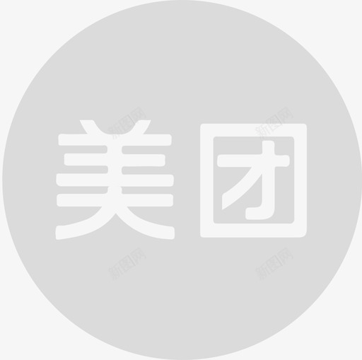 美团svg_新图网 https://ixintu.com 美团