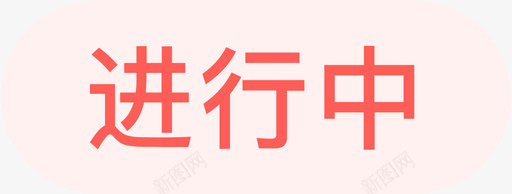 进行中2xsvg_新图网 https://ixintu.com 进行中