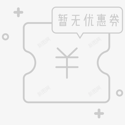 暂无优惠券01svg_新图网 https://ixintu.com 暂无 优惠券