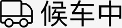 候车过程中候车中高清图片