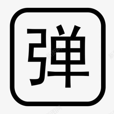 HDicon弹幕图标