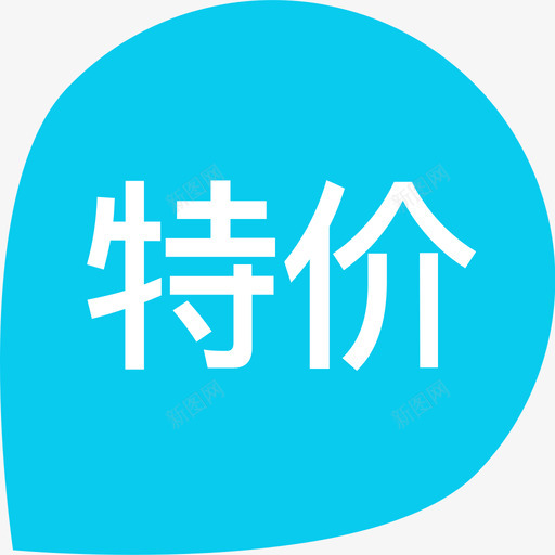 特价标签svg_新图网 https://ixintu.com 特价 标签