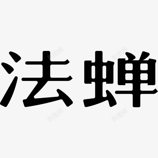 logo不带拼音svg_新图网 https://ixintu.com 不带 拼音 拼音卡片