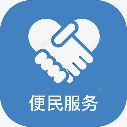 便民服务svg_新图网 https://ixintu.com 便民服务