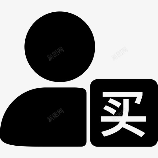 买客svg_新图网 https://ixintu.com 买客