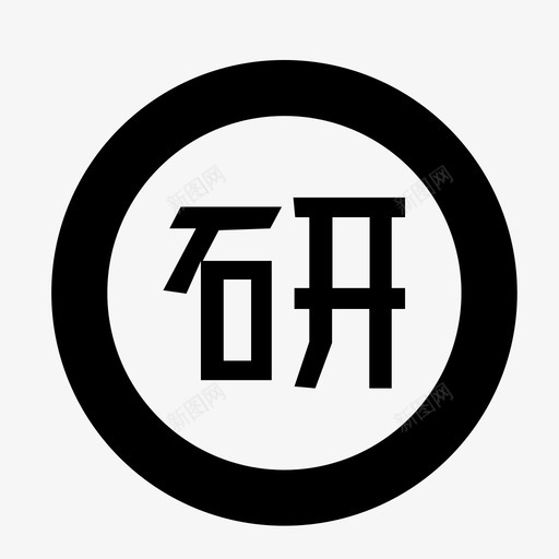 研yansvg_新图网 https://ixintu.com 画板 副本