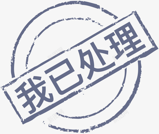 我已处理svg_新图网 https://ixintu.com 处理