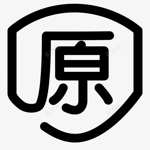 原厂svg_新图网 https://ixintu.com 原厂