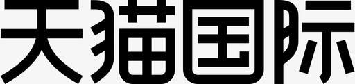 天猫国际svg_新图网 https://ixintu.com 天猫 国际
