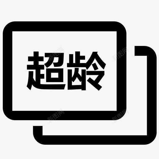 超龄换领驾驶证svg_新图网 https://ixintu.com 超龄 换领 驾驶证