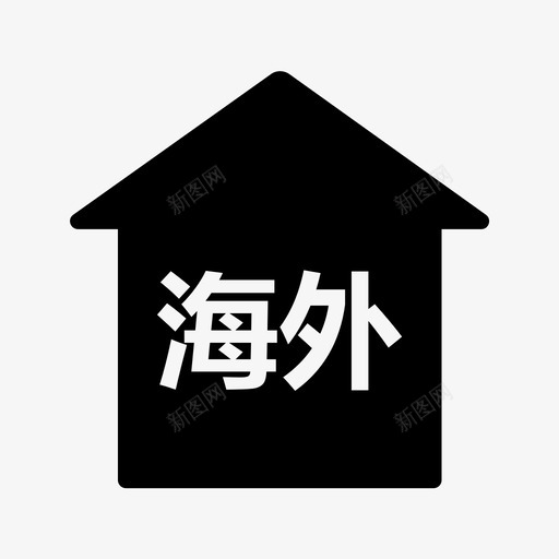 海外仓svg_新图网 https://ixintu.com 海外