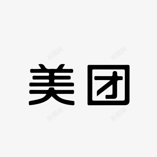 美团svg_新图网 https://ixintu.com 美团