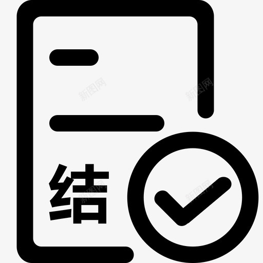 208结案细svg_新图网 https://ixintu.com 结案