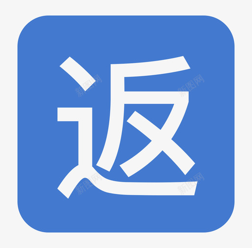 返程svg_新图网 https://ixintu.com 返程