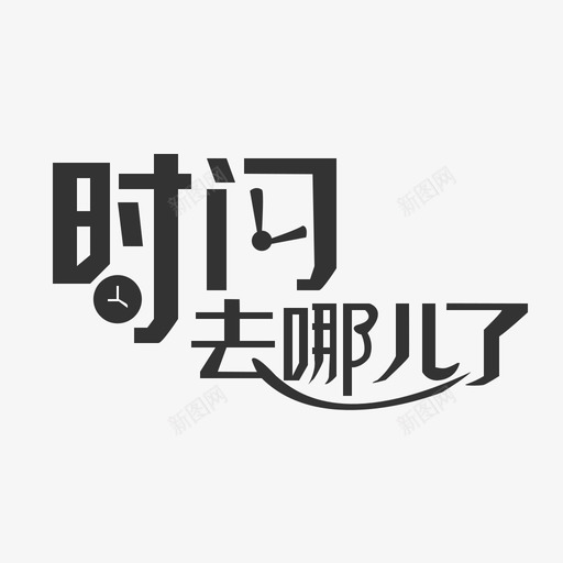 时间去哪儿了svg_新图网 https://ixintu.com 时间 哪儿