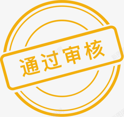 通过审核图标