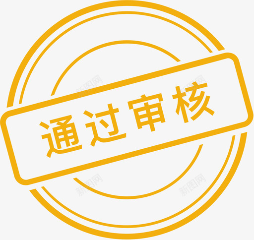 通过审核svg_新图网 https://ixintu.com 通过 审核