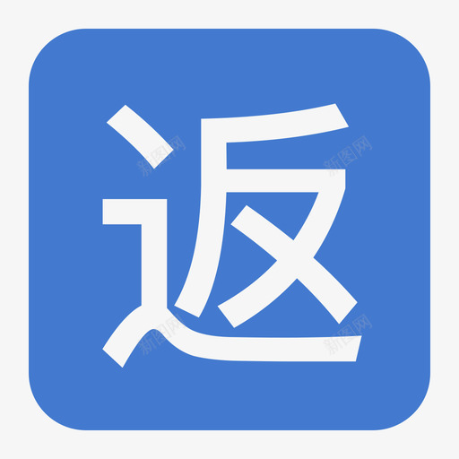 返程svg_新图网 https://ixintu.com 返程