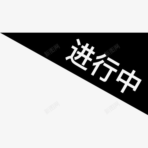 进行中svg_新图网 https://ixintu.com 进行中