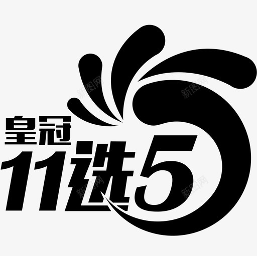 icon皇冠11选5svg_新图网 https://ixintu.com 皇冠
