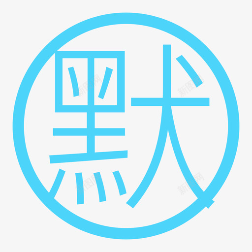 默认框选中svg_新图网 https://ixintu.com 默认 选中