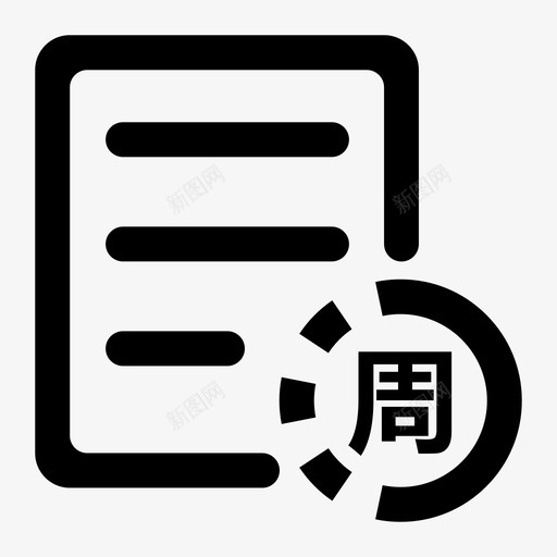 文件周度评比svg_新图网 https://ixintu.com 文件 周度 评比