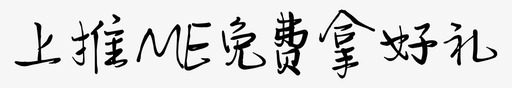 上推ME免费拿好礼svg_新图网 https://ixintu.com 免费 拿好