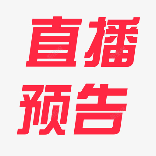 直播预告svg_新图网 https://ixintu.com 直播 预告