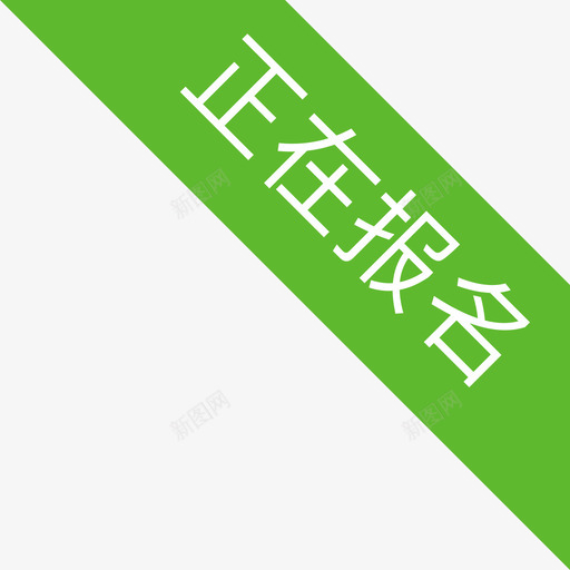 mineicon正在报名01svg_新图网 https://ixintu.com 正在 报名