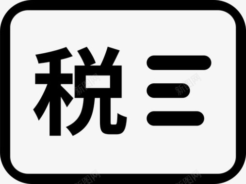 税务信息图标