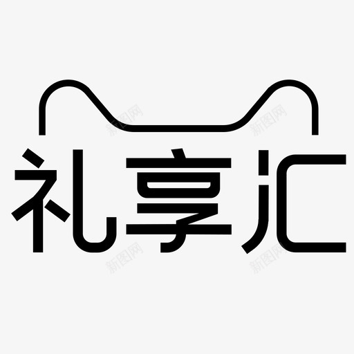 礼享汇svg_新图网 https://ixintu.com 礼享