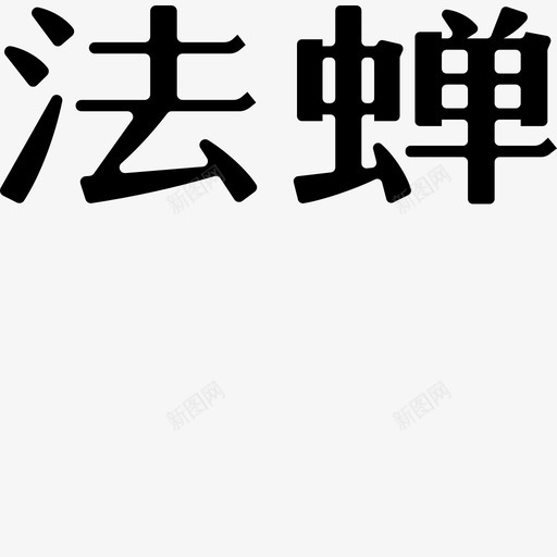 logo不带拼音svg_新图网 https://ixintu.com 不带 拼音 拼音卡片