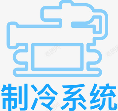 制冷系统copy2图标