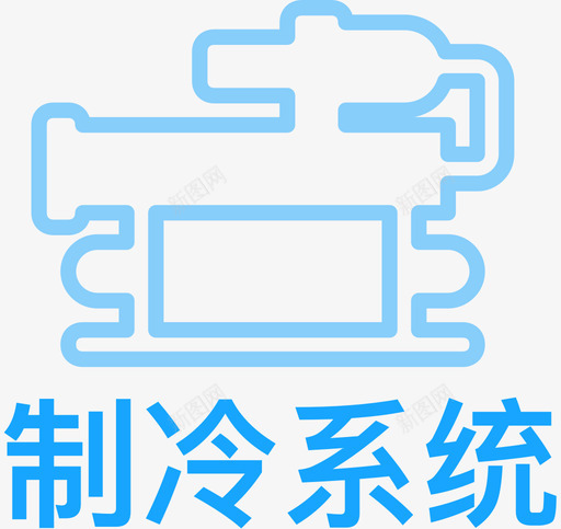 制冷系统copy2svg_新图网 https://ixintu.com 制冷 系统