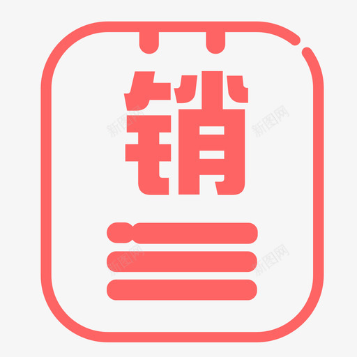 销货单号svg_新图网 https://ixintu.com 销货 单号 线性 精美 简约