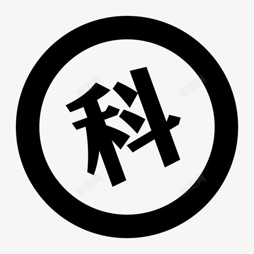 前科人员svg_新图网 https://ixintu.com 前科 人员