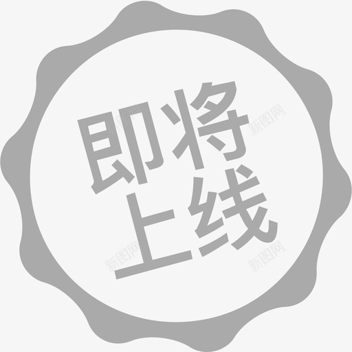 即将上线iconsvg_新图网 https://ixintu.com 即将 上线