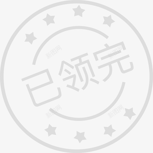 已领完svg_新图网 https://ixintu.com 已领