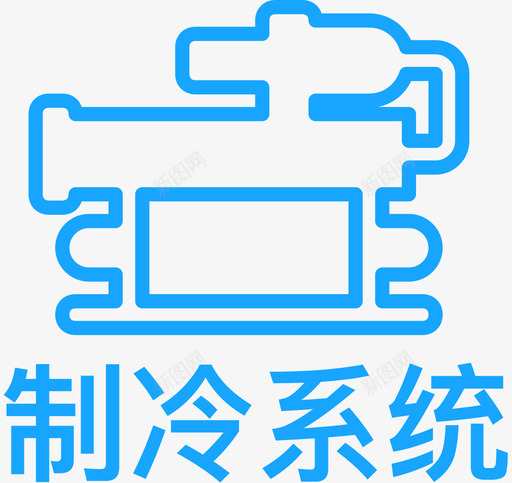 制冷系统copy2svg_新图网 https://ixintu.com 制冷 系统