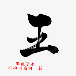 王古风字素素材