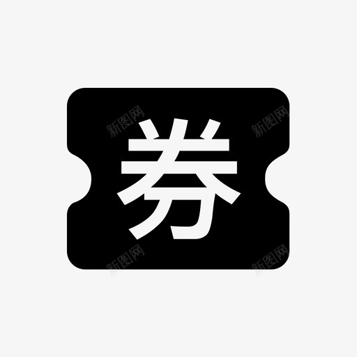 分享获书券svg_新图网 https://ixintu.com 分享 获书