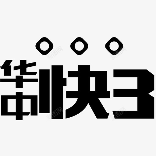 华中快三svg_新图网 https://ixintu.com 华中