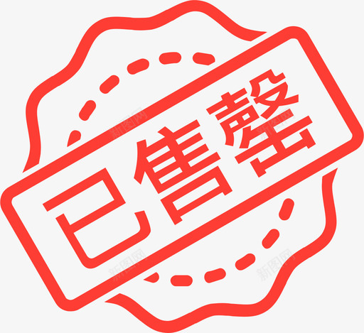 已售罄svg_新图网 https://ixintu.com 售罄