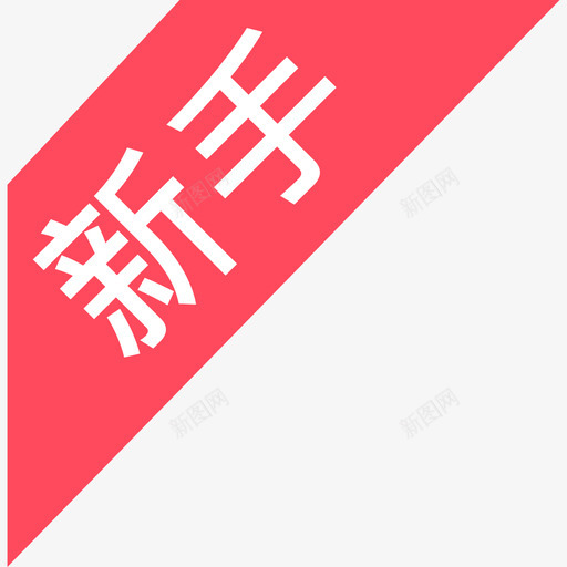 新客2xsvg_新图网 https://ixintu.com 新客