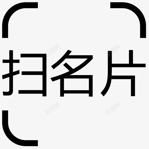 扫名片svg_新图网 https://ixintu.com 名片